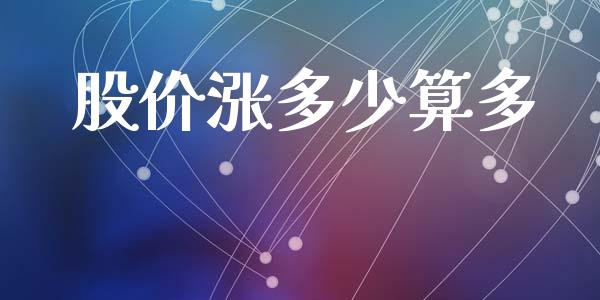 股价涨多少算多_https://wap.yjjixie.cn_保险理财_第1张