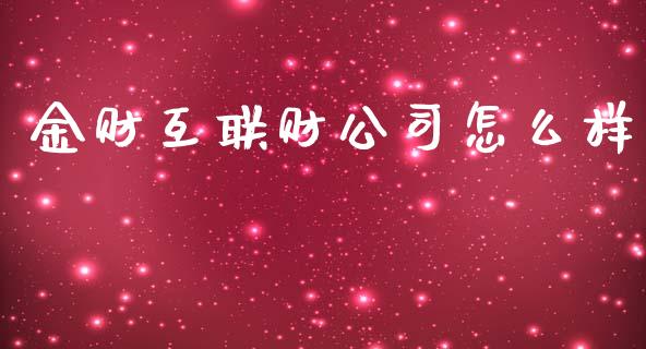 金财互联财公司怎么样_https://wap.yjjixie.cn_商业资讯_第1张