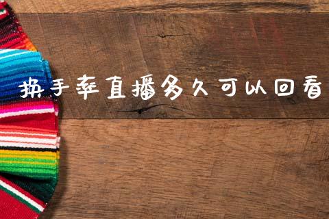 换手率直播多久可以回看_https://wap.yjjixie.cn_保险理财_第1张