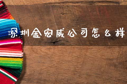 深圳金宏威公司怎么样_https://wap.yjjixie.cn_证券市场_第1张