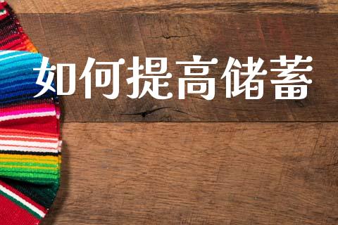 如何提高储蓄_https://wap.yjjixie.cn_证券市场_第1张