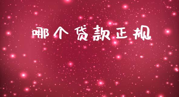 哪个贷款正规_https://wap.yjjixie.cn_商业资讯_第1张