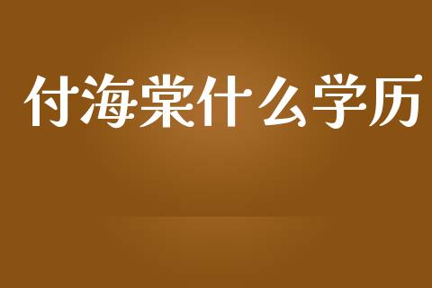 付海棠什么学历_https://wap.yjjixie.cn_港股行情_第1张
