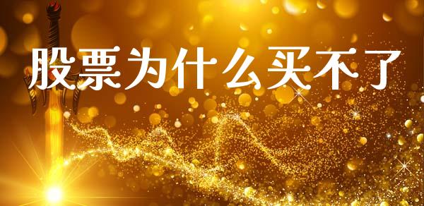 股票为什么买不了_https://wap.yjjixie.cn_商业资讯_第1张