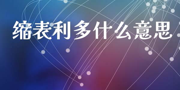 缩表利多什么意思_https://wap.yjjixie.cn_商业资讯_第1张