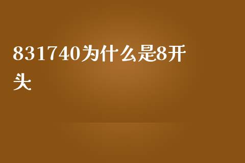 831740为什么是8开头_https://wap.yjjixie.cn_证券市场_第1张