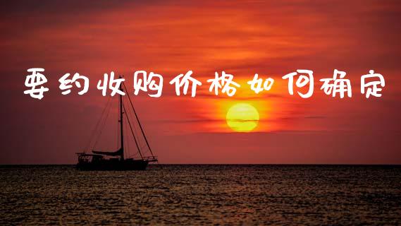 要约收购价格如何确定_https://wap.yjjixie.cn_保险理财_第1张