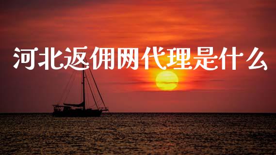 河北返佣网代理是什么_https://wap.yjjixie.cn_商业资讯_第1张