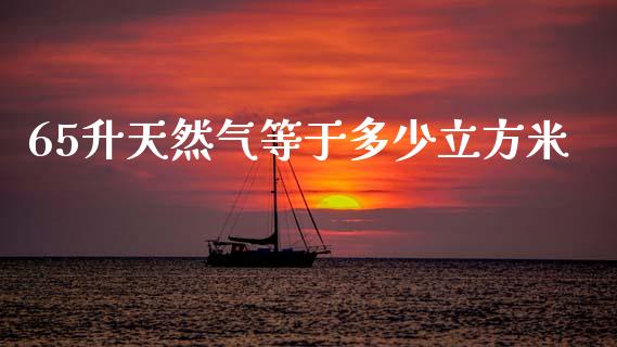 65升天然气等于多少立方米_https://wap.yjjixie.cn_港股行情_第1张