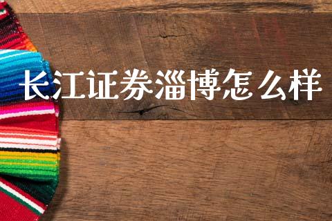 长江证券淄博怎么样_https://wap.yjjixie.cn_商业资讯_第1张