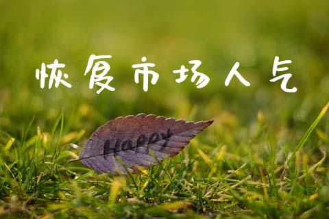 恢复市场人气_https://wap.yjjixie.cn_商业资讯_第1张