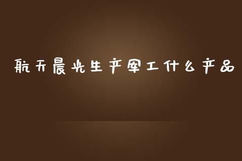 航天晨光生产军工什么产品_https://wap.yjjixie.cn_保险理财_第1张