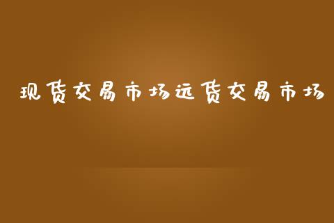 现货交易市场远货交易市场_https://wap.yjjixie.cn_港股行情_第1张