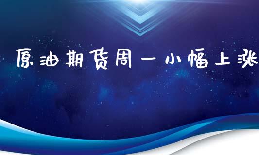 原油期货周一小幅上涨_https://wap.yjjixie.cn_港股行情_第1张