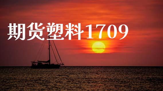 期货塑料1709_https://wap.yjjixie.cn_商业资讯_第1张