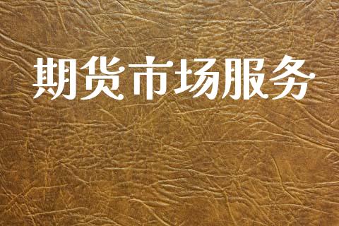期货市场服务_https://wap.yjjixie.cn_港股行情_第1张
